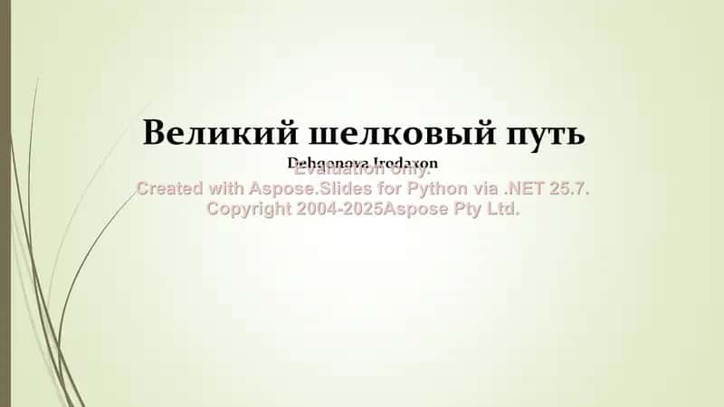 Великий шелковый путь