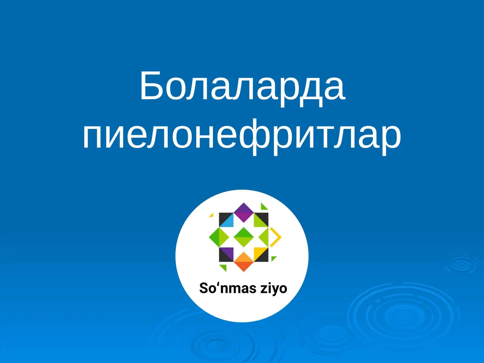 Болаларда пиелонефритлар