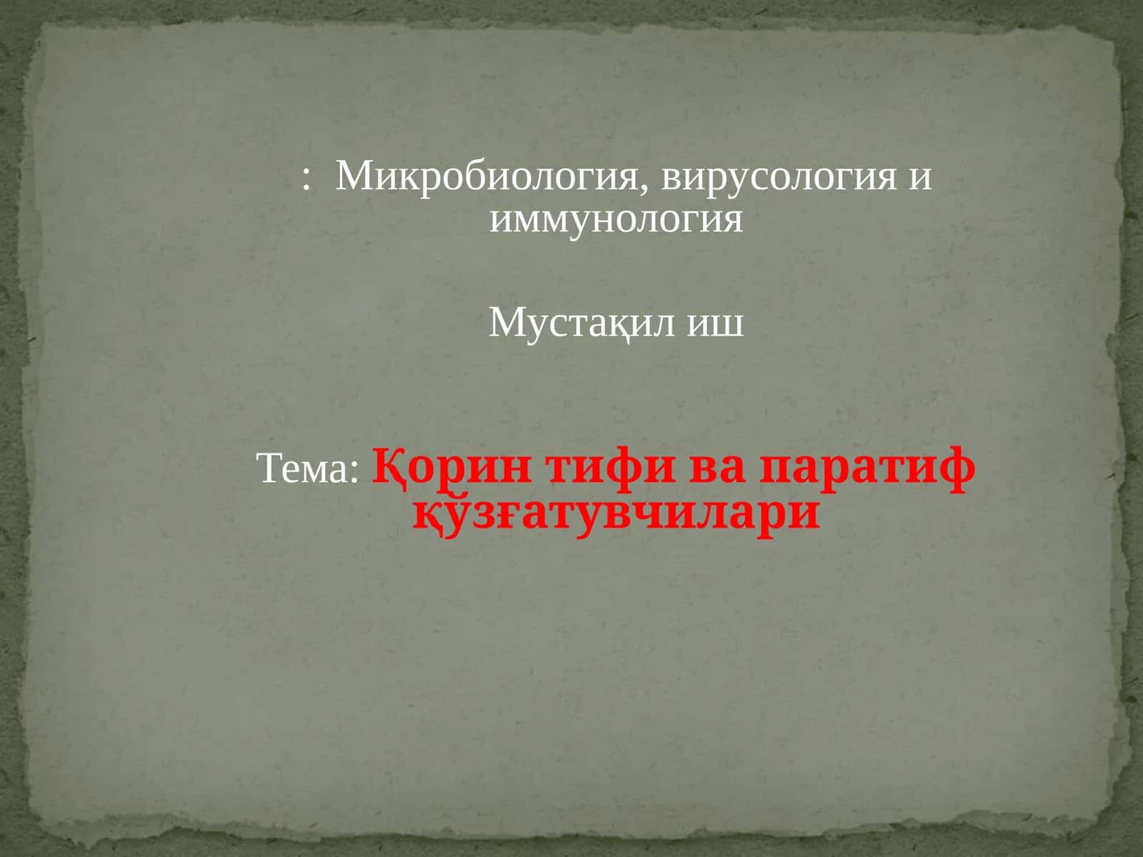 Микробиология, вирусология и иммунология
