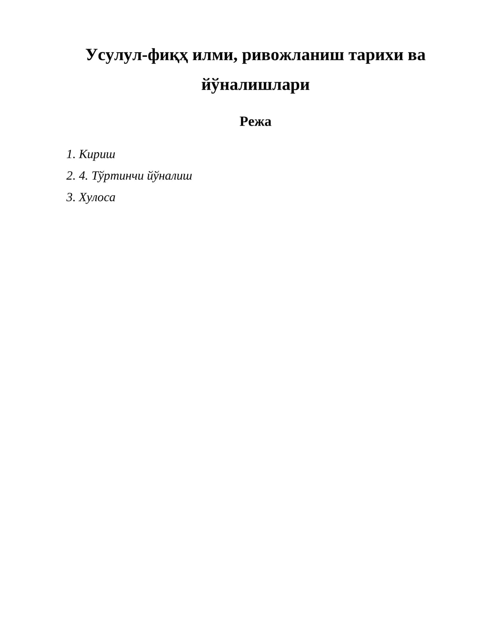 Усулул-фиқҳ илми, ривожланиш тарихи ва йўналишлари