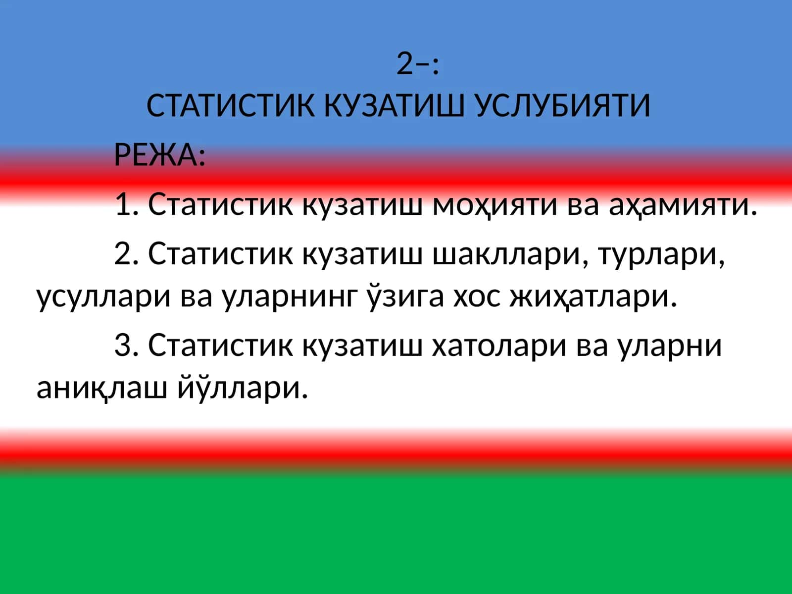 СТАТИСТИК КУЗАТИШ УСЛУБИЯТИ