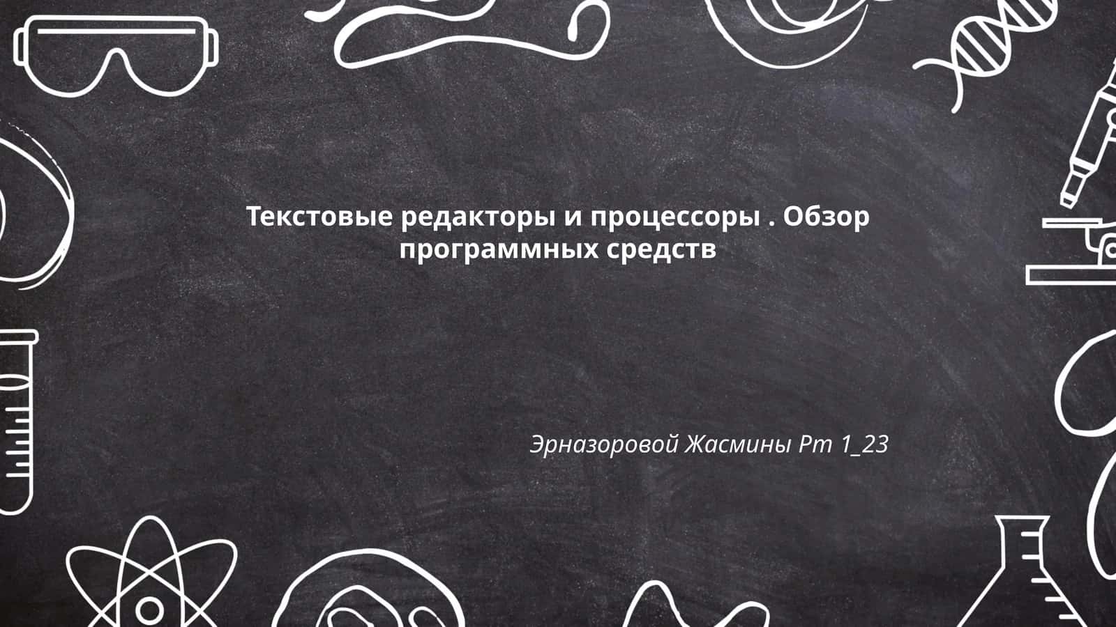 Текстовые редакторы и процессоры. Обзор программных средств