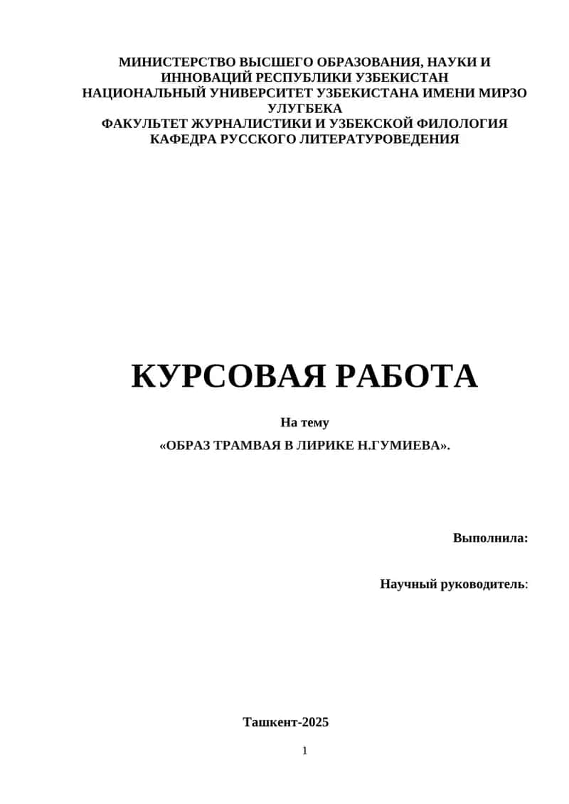 Образ трамвая в лирике Н.Гумиева
