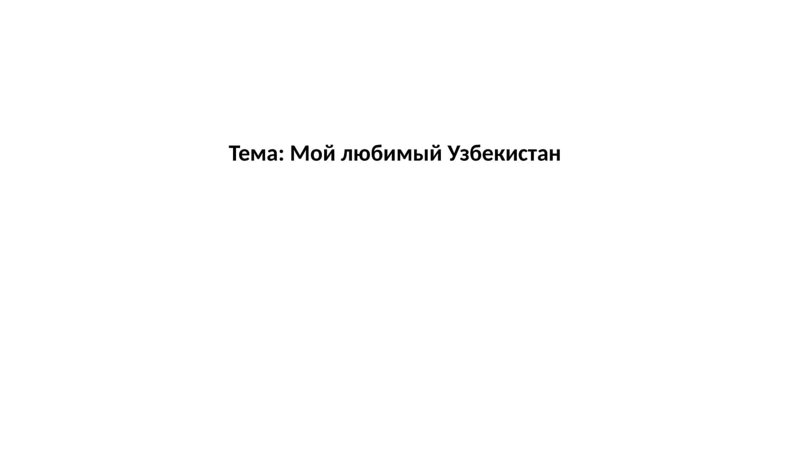Мой любимый Узбекистан
