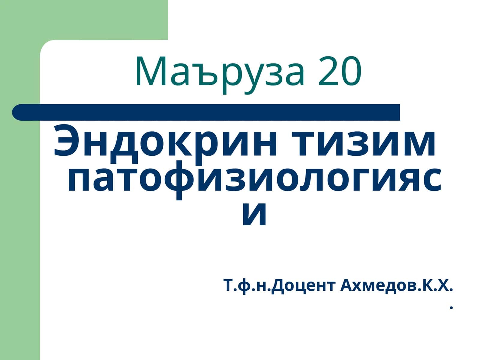 Эндокрин тизимпатофизиологияси