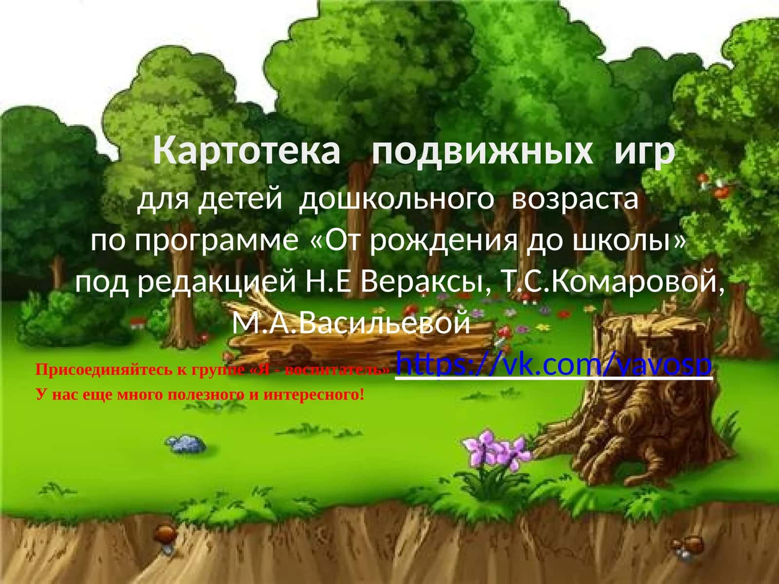 Картотека   подвижных  игр