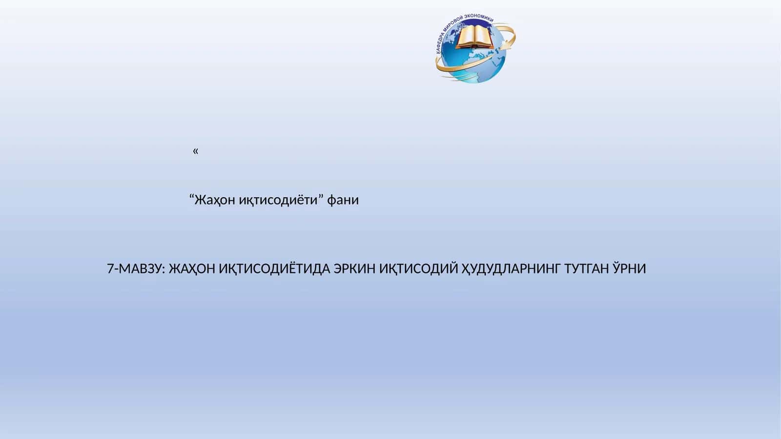 Жаҳон иқтисодиётидаги эркин иқтисодий ҳудудларнинг тутган ўрни