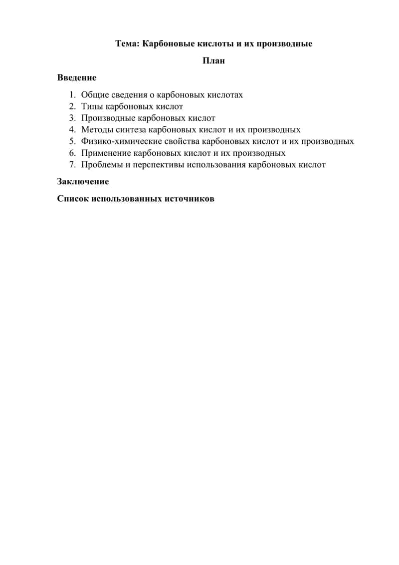 Карбоновые кислоты и их производные
