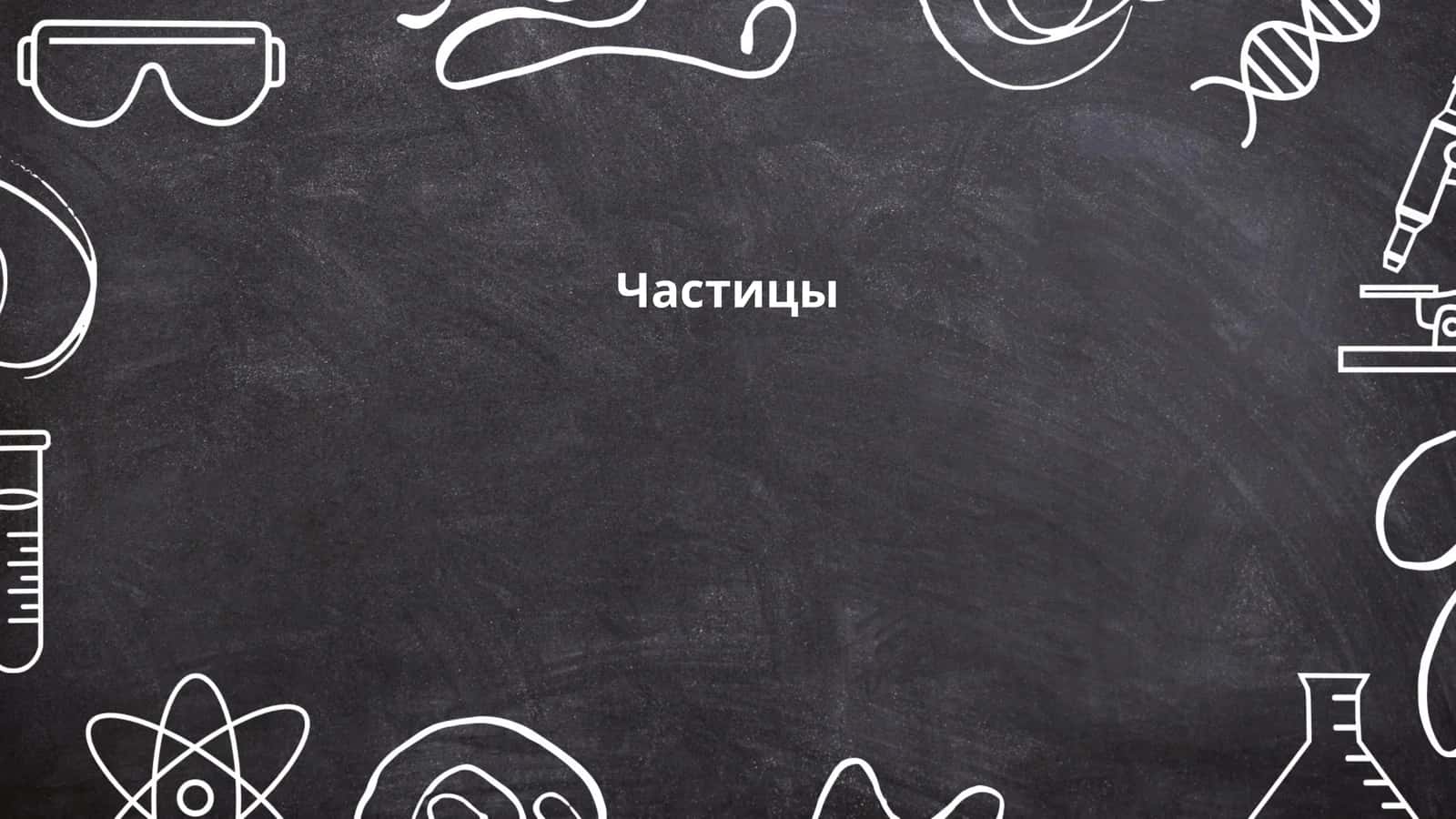 Частицы