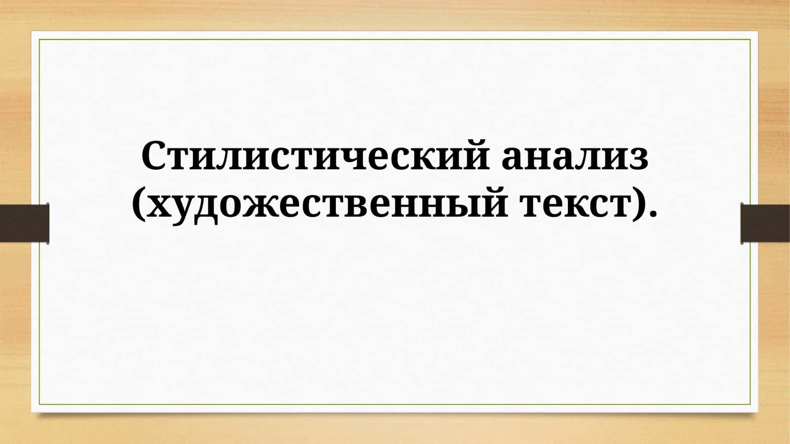 Стилистический анализ (художественный текст)