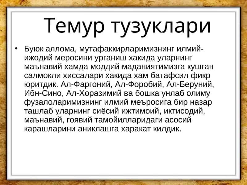 Темур тузуклари
