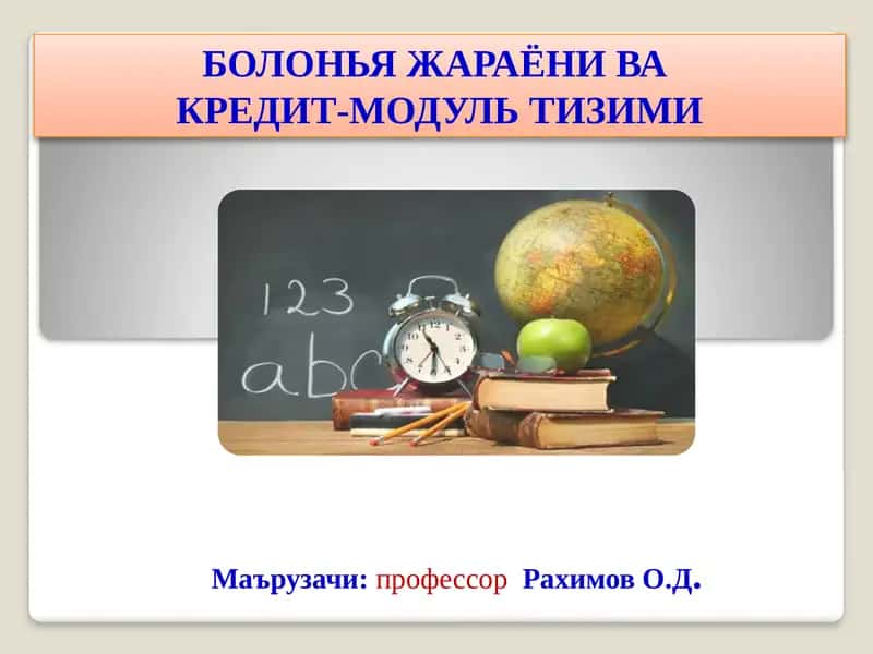 БОЛОНЬЯ ЖАРАЁНИ ВА КРЕДИТ-МОДУЛЬ ТИЗИМИ