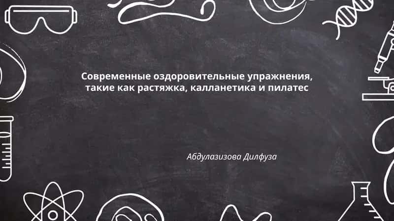 Современные оздоровительные упражнения