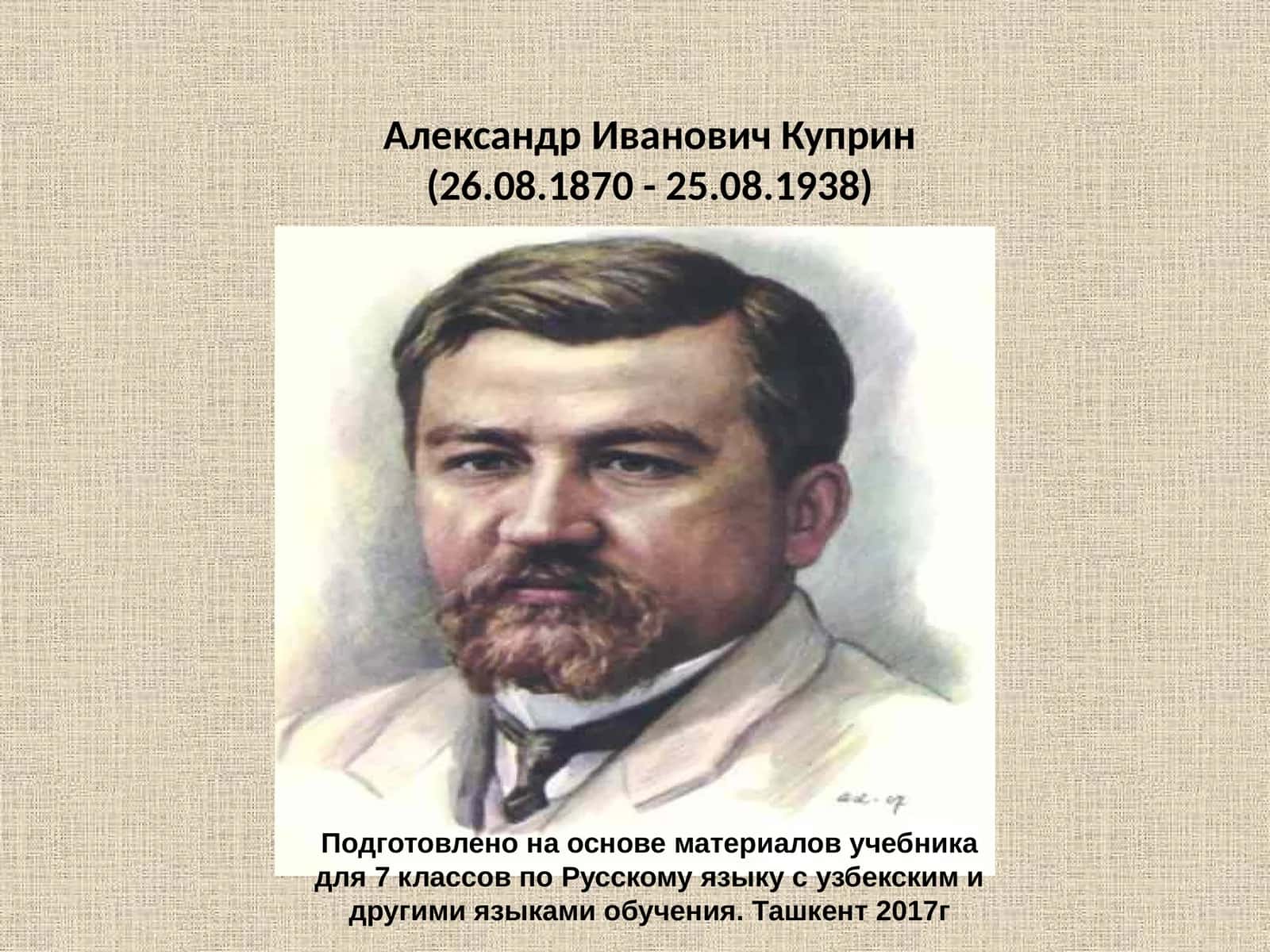 Александр Иванович Куприн