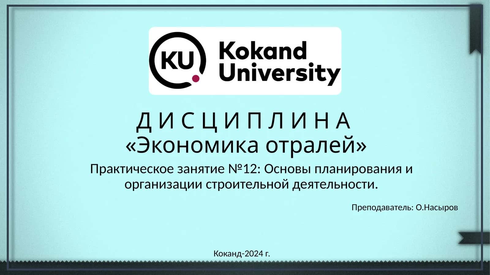 Экономика отралей