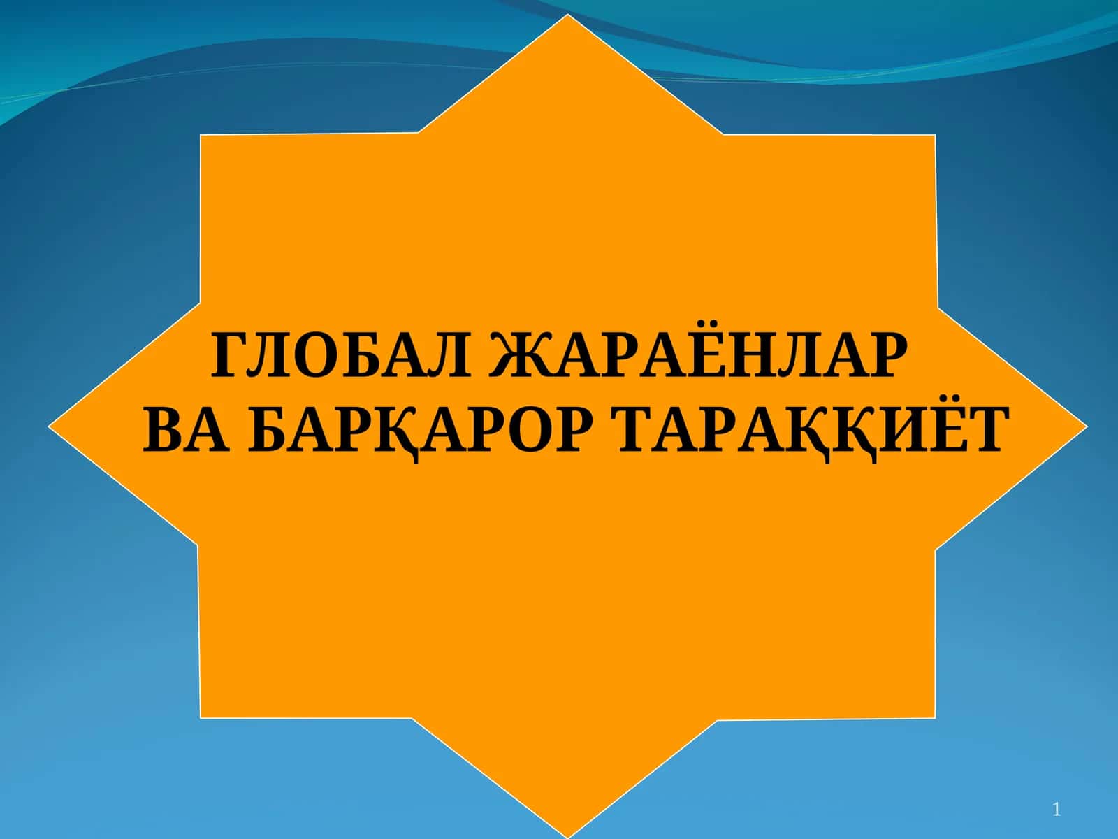 Глобал жараёнлар ва барқарор тараққиёт, Фалсафа ва ҳозирги замон