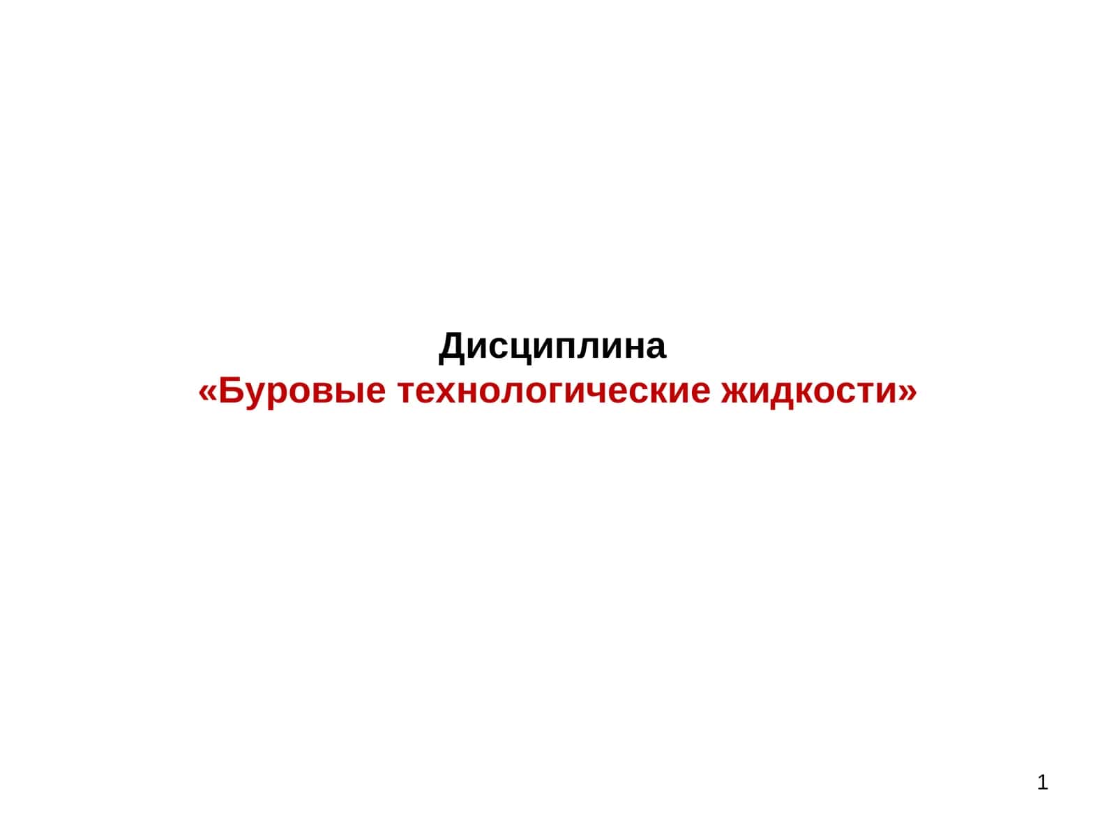 Буровые технологические жидкости