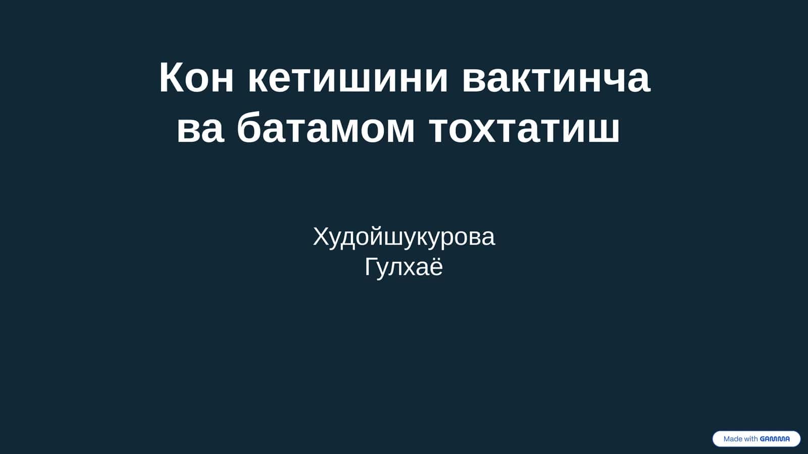 Конкетишинивактинчавабатамомтохтатиш