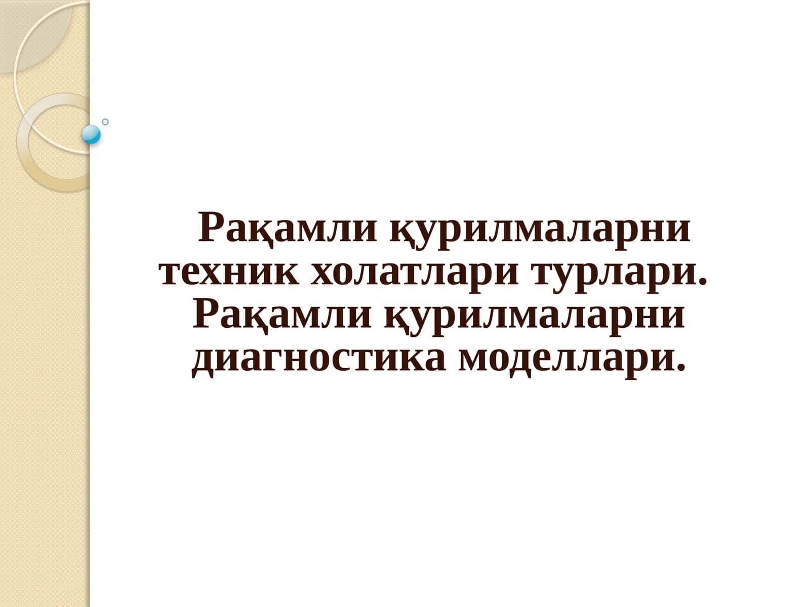 Рақамли қурилмаларни техник холатлари турлари.  Рақамли қурилмаларни диагностика моделлари.