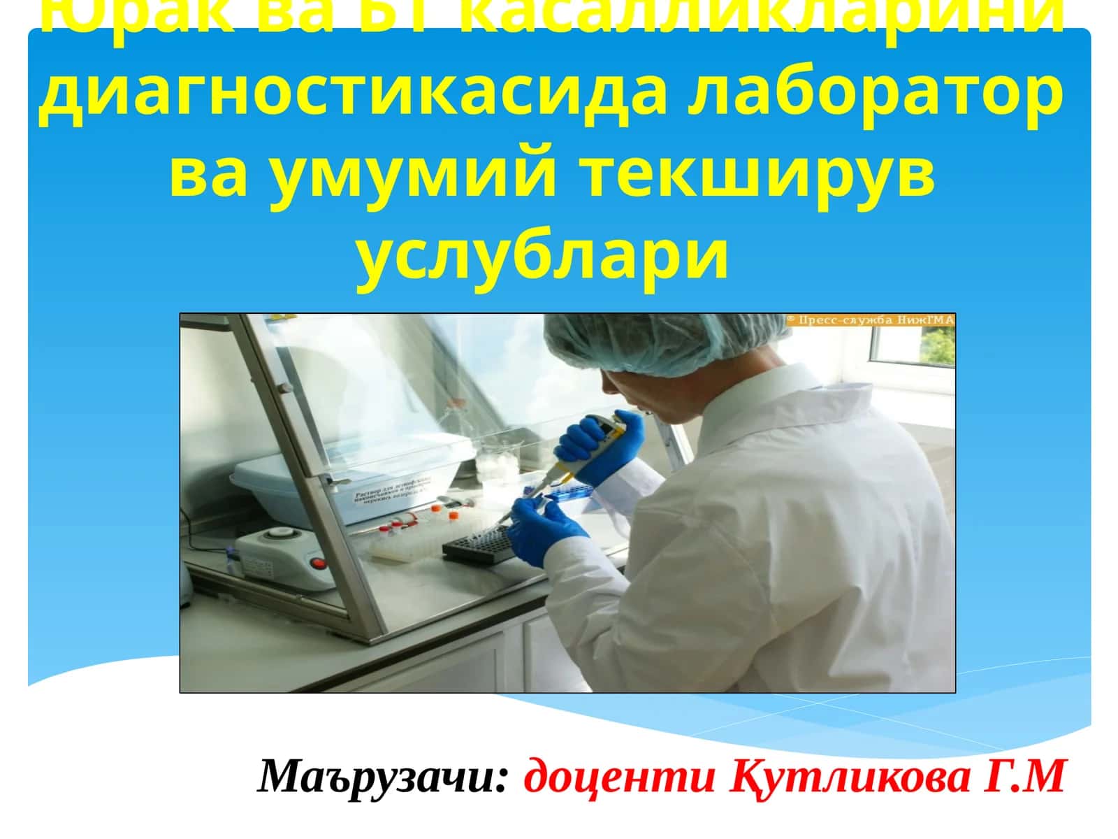 Юрак ва БТ касалликларини диагностикасида лаборатор ва умумий текширув услублари