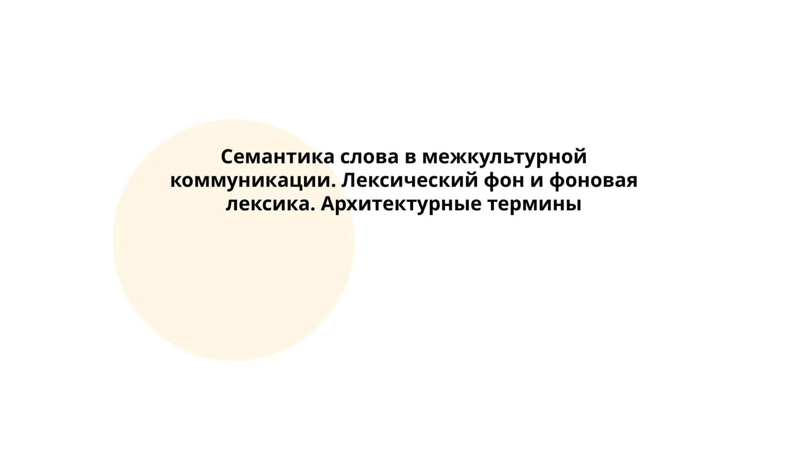 Семантика слова в межкультурной коммуникации. Лексический фон и фоновая лексика. Архитектурные термины