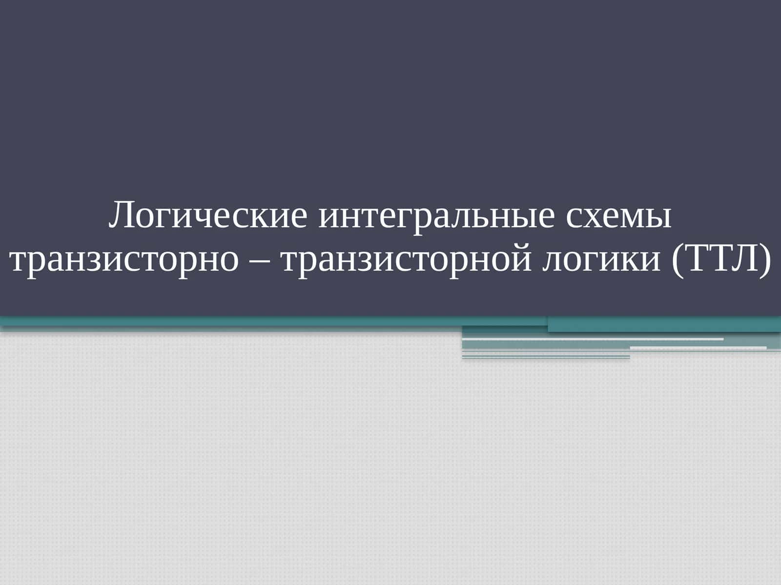 ТТЛ схемалари
