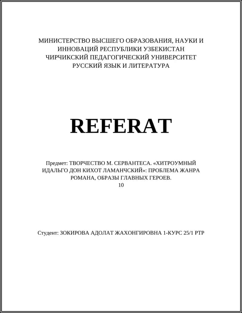 ТВОРЧЕСТВО М. СЕРВАНТЕСА. «ХИТРОУМНЫЙ ИДАЛЬГО ДОН КИХОТ ЛАМАНЧСКИЙ»: ПРОБЛЕМА ЖАНРА РОМАНА, ОБРАЗЫ ГЛАВНЫХ ГЕРОЕВ
