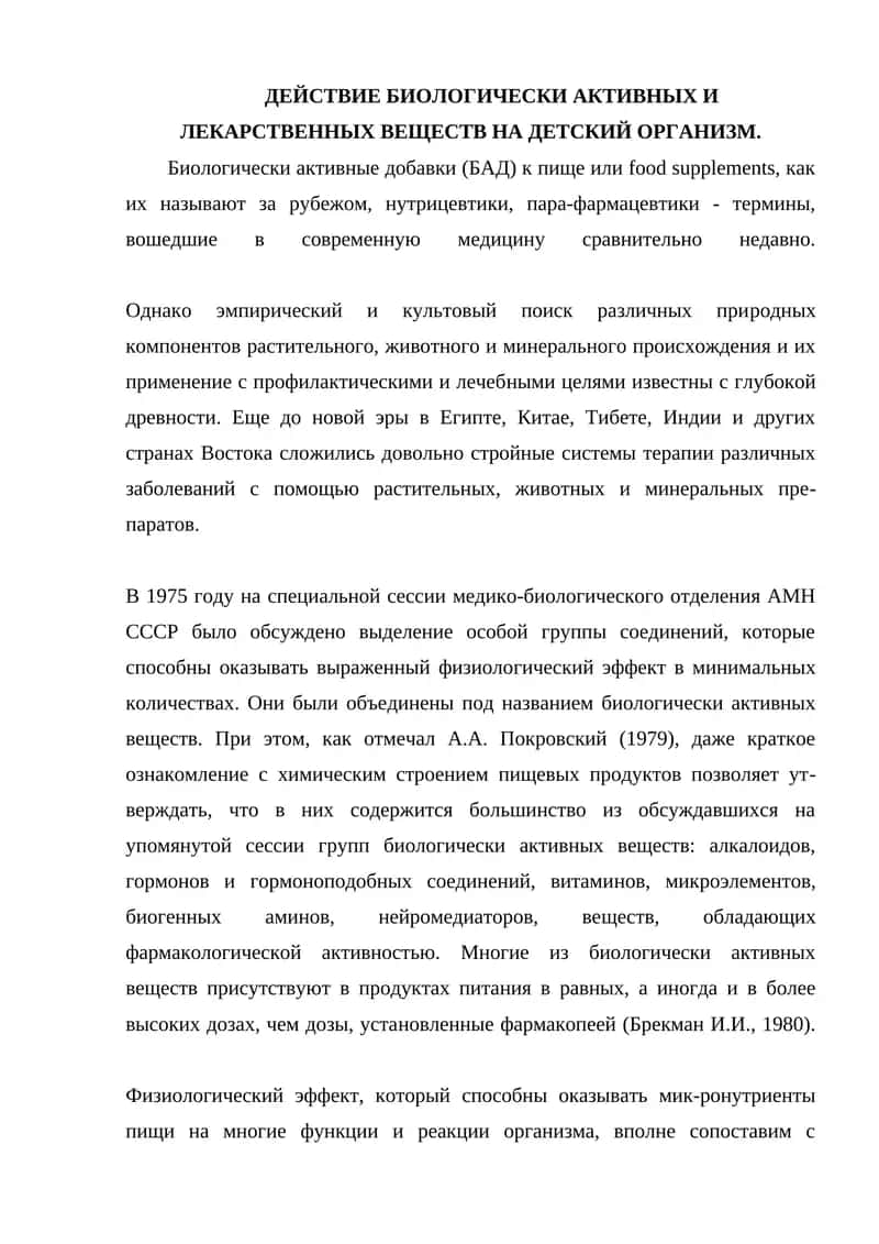 Биологик акив ва дав лекарственных веществ на детский организм