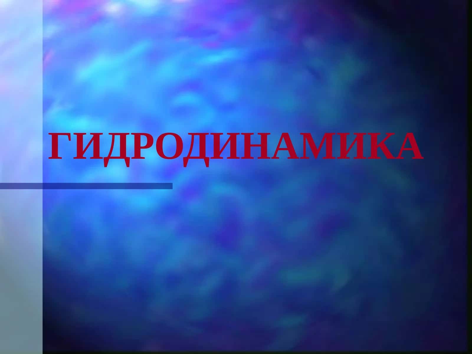 ГИДРОДИНАМИКА