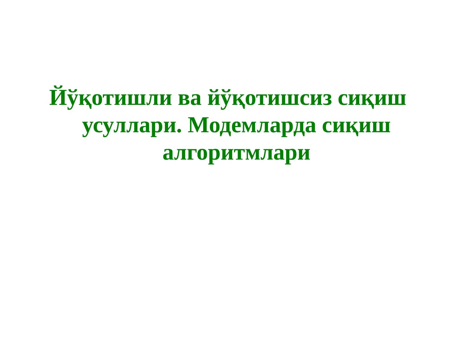Йўқотишли ва йўқотишсиз сиқиш усуллари. Модемларда сиқиш алгоритмлари
