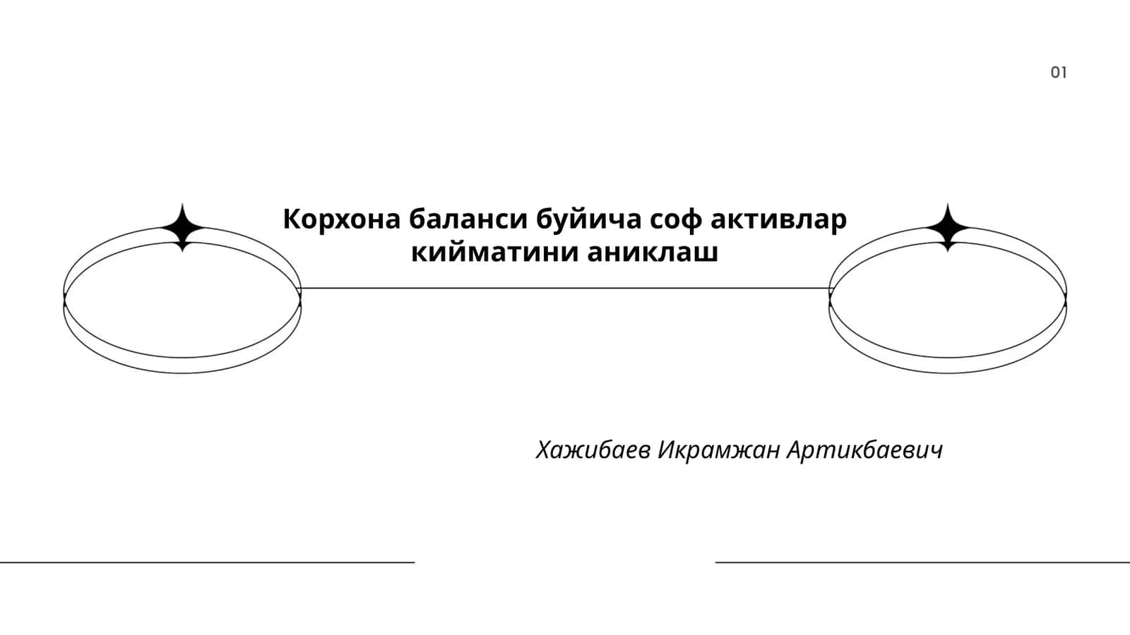 Корхона баланси буйича соф активлар кийматини аниклаш
