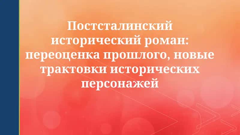 Постсталинский исторический роман