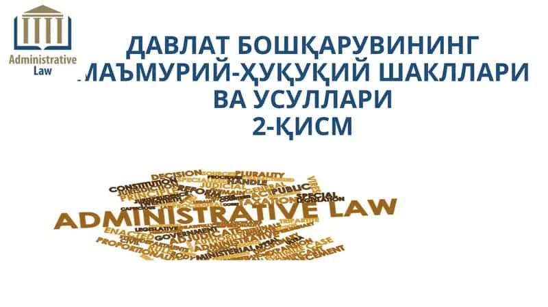 ДАВЛАТ БОШҚАРУВИНИНГ МАЪМУРИЙ-ҲУҚУҚИЙ ШАКЛЛАРИ ВА УСУЛЛАРИ
