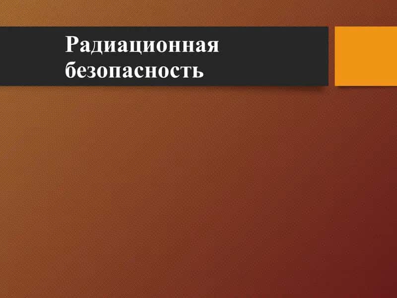 Радиационная безопасность