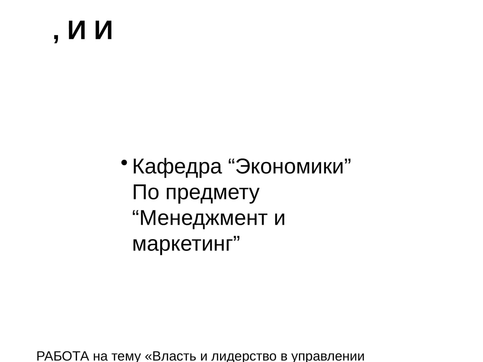 РАБОТА на тему «Власть и лидерство в управлении организацией»