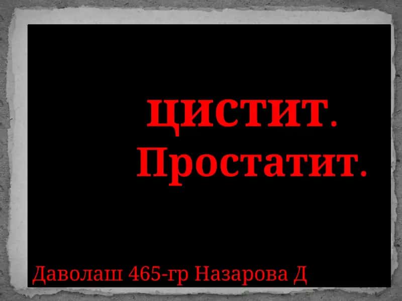 sistit prostatit