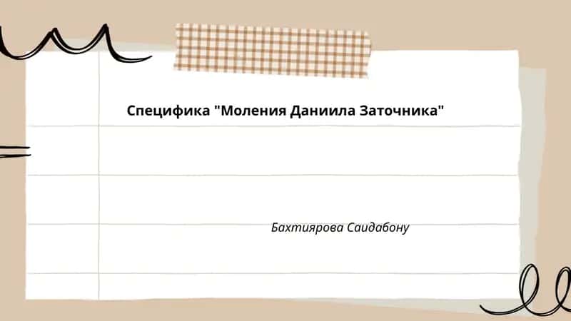 Специфика "Моления Даниила Заточника"