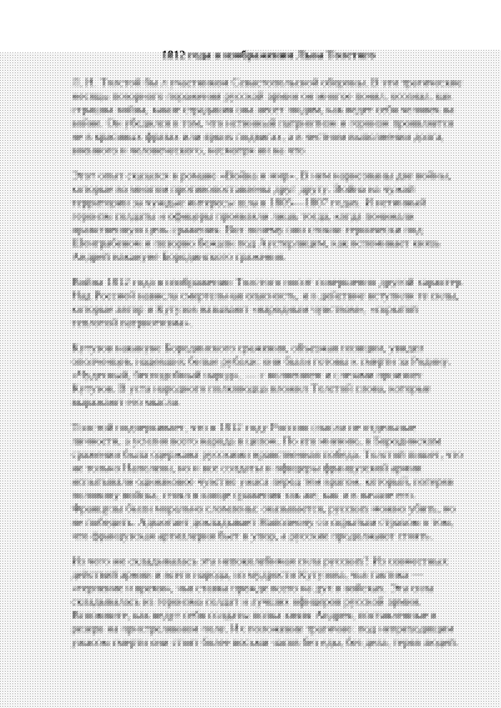 1812 года в изображении Льва Толстого