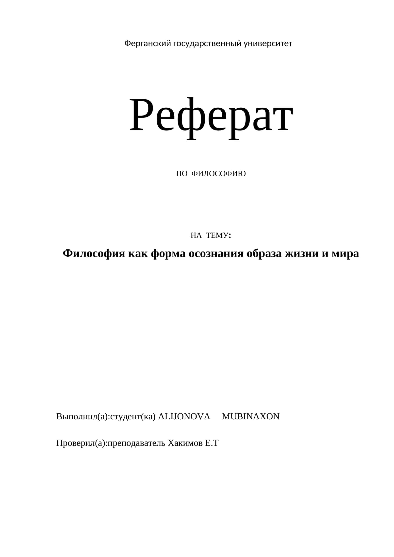 Реферат ПО ФИЛОСОФИЮ