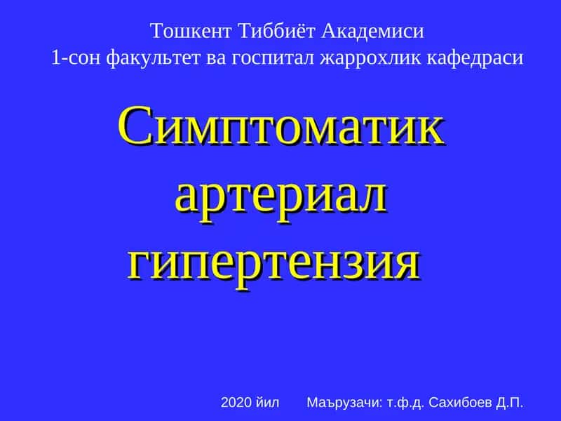 Артериал гипертензия