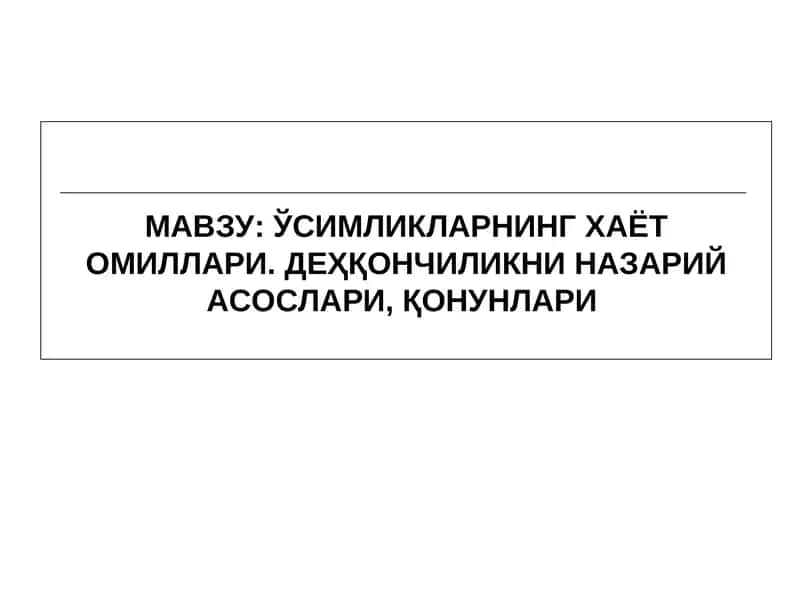 ЎСИМЛИКЛАРНИНГ ХАЁТ ОМИЛЛАРИ