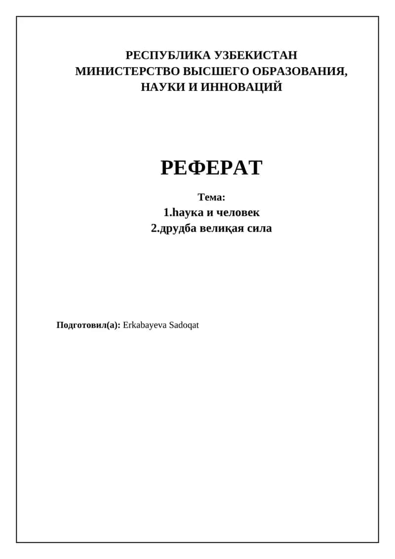 Наука и человечество: Исторический обзор
