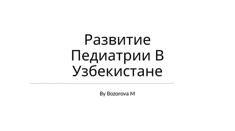 Развитие Педиатрии В Узбекистане