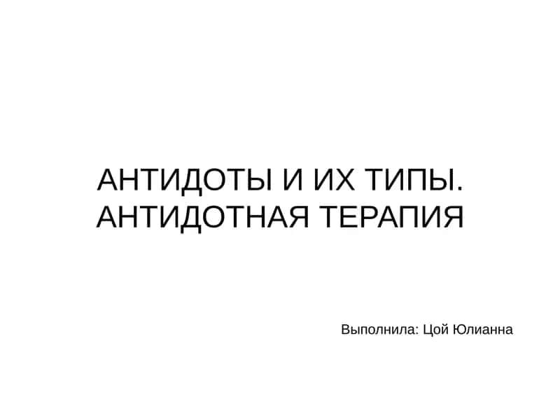 Антидоты и их типы. Антидотная терапия