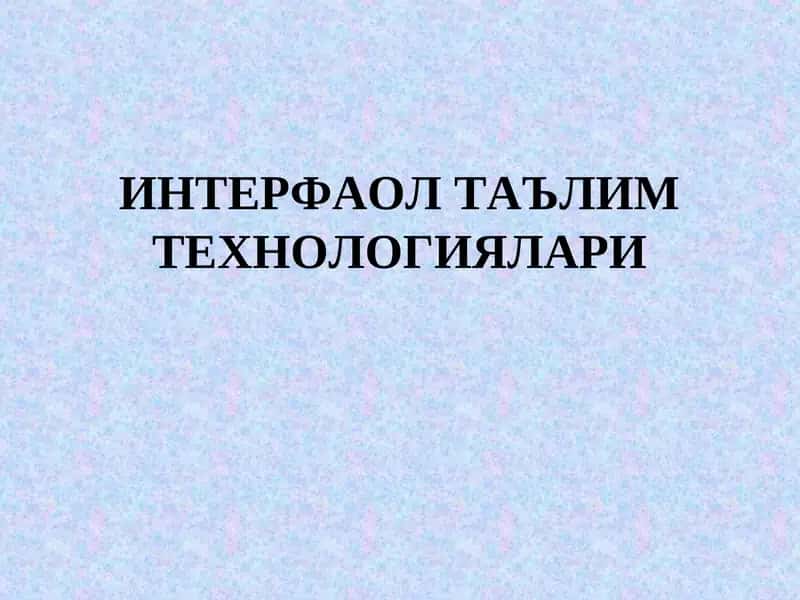 ИНТЕРФАОЛ ТАЪЛИМ ТЕХНОЛОГИЯЛАРИ
