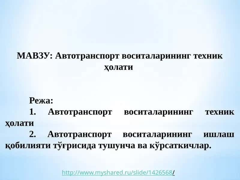 Автотранспорт воситаларининг техник ҳолати