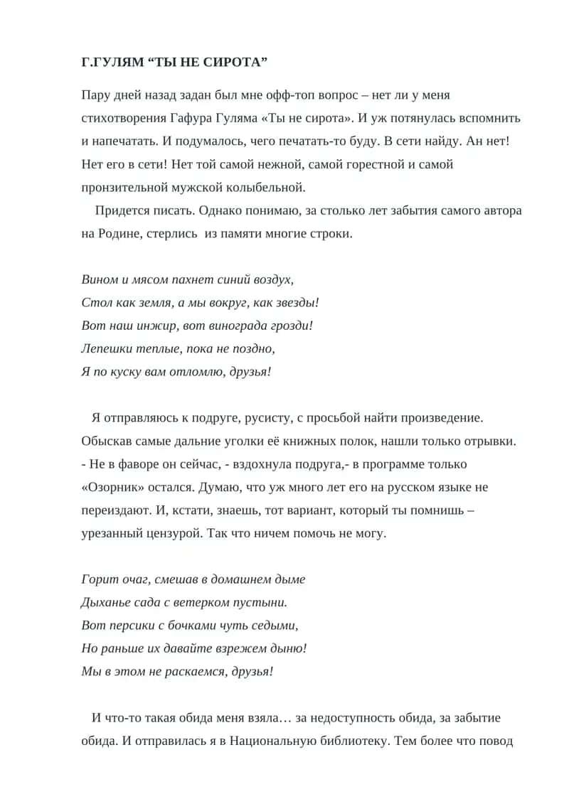 Г.ГУЛЯМ “ТЫ НЕ СИРОТА”