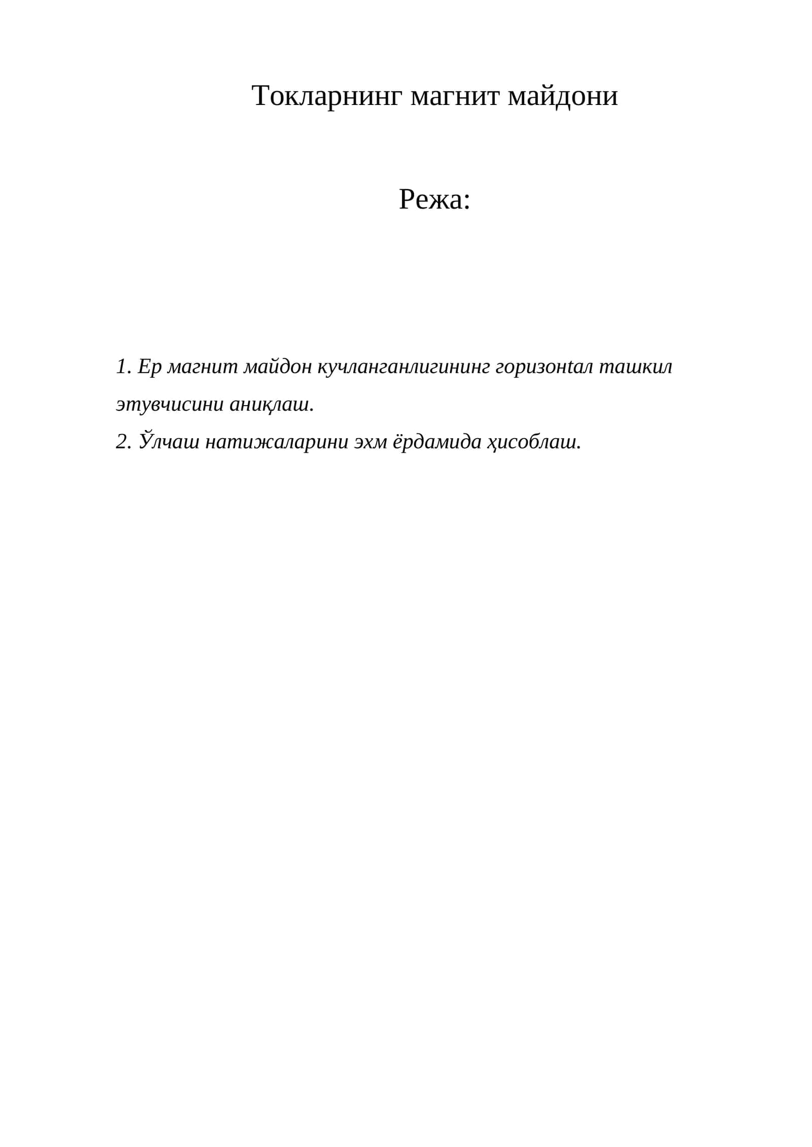 Eр магнит майдон кучланганлигининг горизонtал ташкил