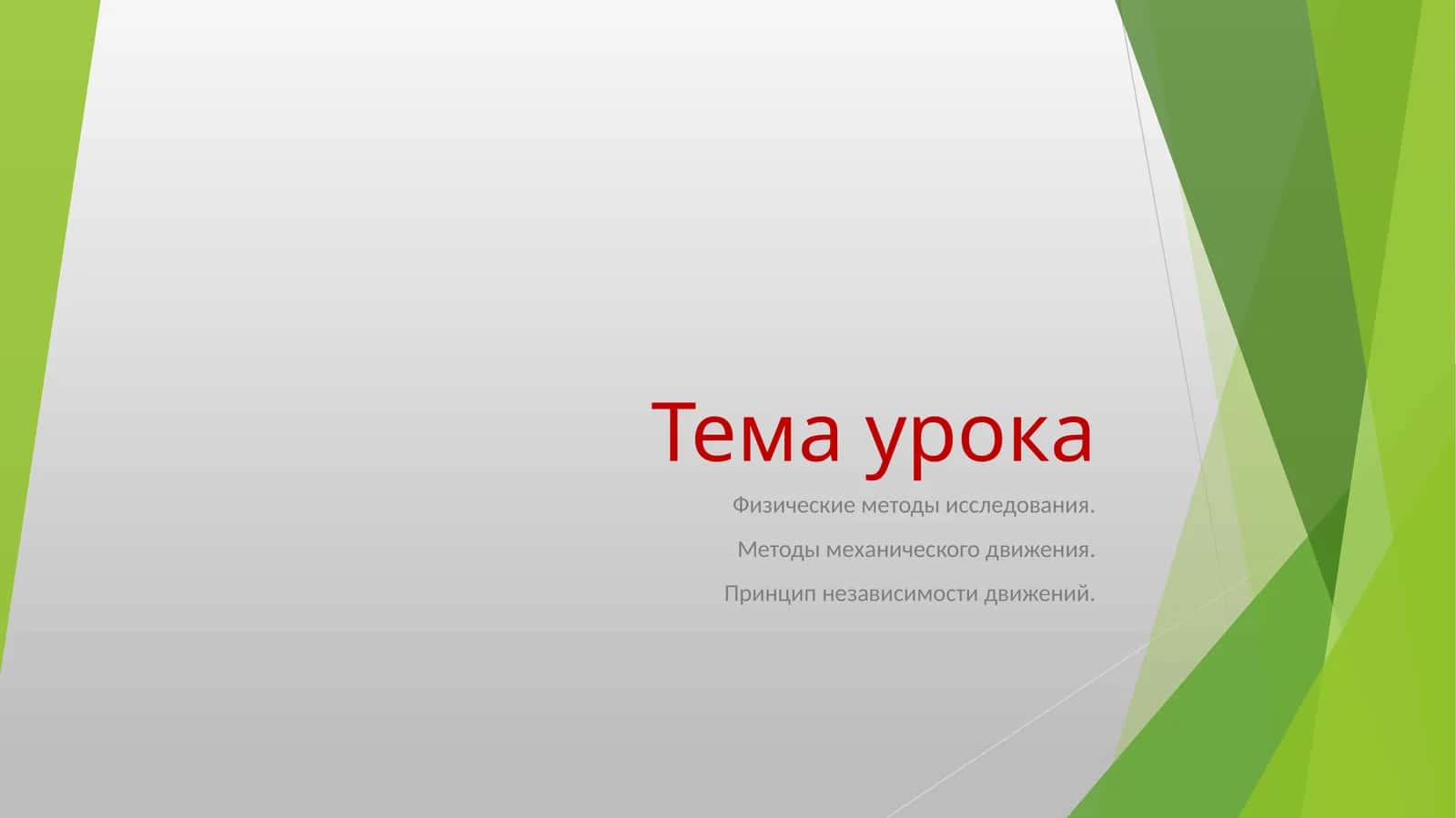 Физические методы исследования
