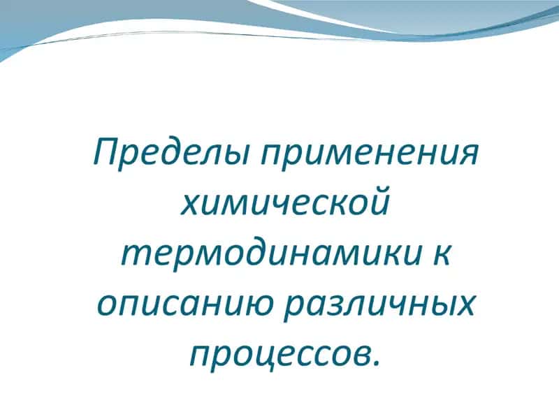 ТЕРМОДИНАМИКА